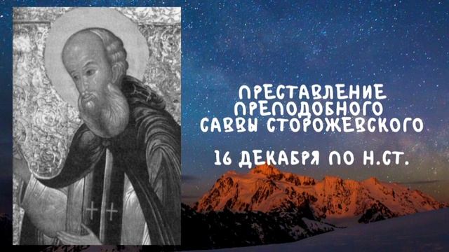 Житие Святых | Савва Сторожевский | 16 декабря по н.ст. смотреть онлайн