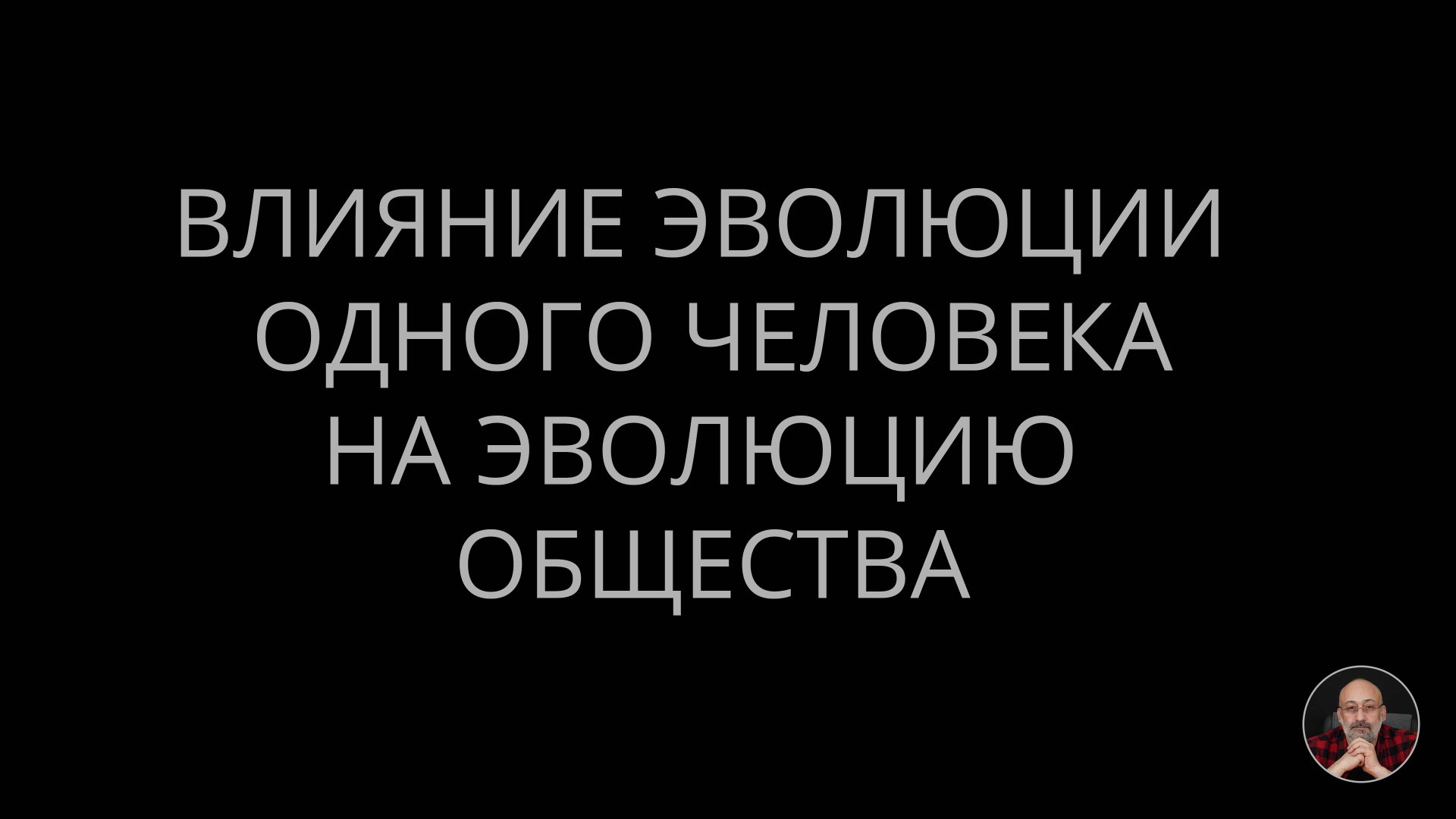 09. Влияние эволюции одного человека на эволюцию общества смотреть онлайн