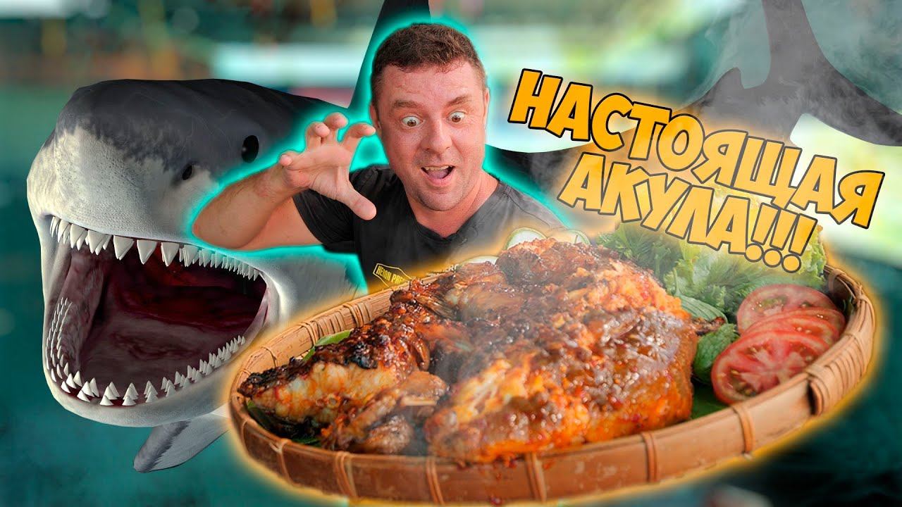 Обзор Binh Tu Целая акула на гриле! смотреть онлайн