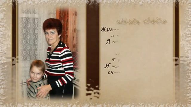 Юбилей мамы 60 лет смотреть онлайн
