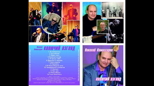Николай Комиссаров (Колючий взгляд) - В Новосибирске ночь смотреть онлайн