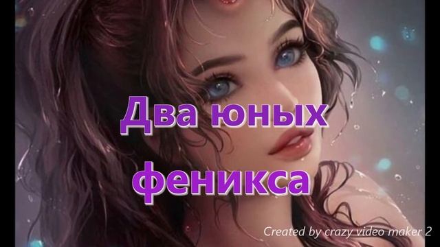 Марго Генер - песня к книге Дианы Хант "Дракон и Феникс" смотреть онлайн