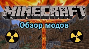 Майнкрафт обзор модов.
