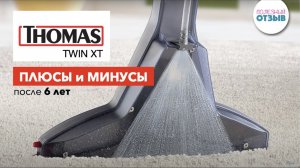 Обзор моющего пылесоса THOMAS TWIN XT после 6 лет использования. Плюсы и минусы. Сравнение с Zelmer