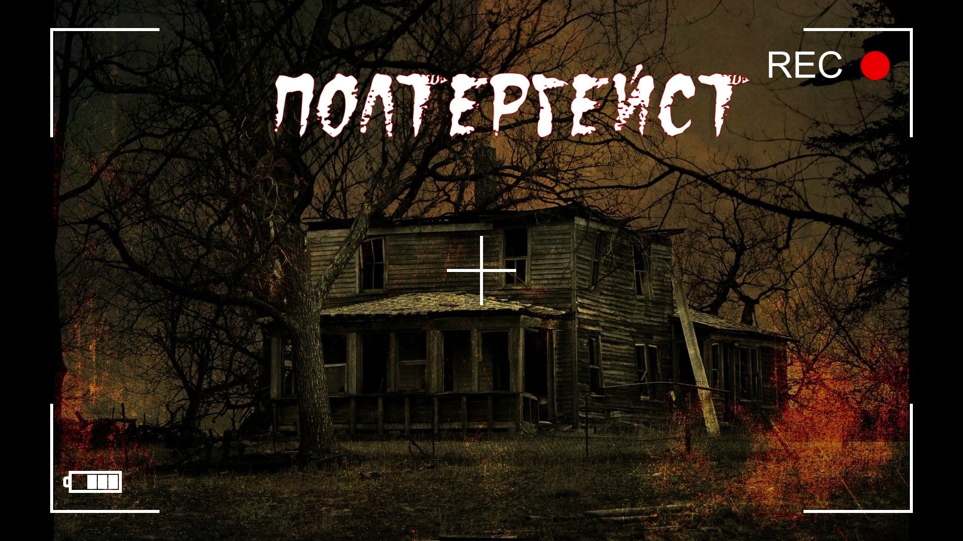 Залез в ЗАБРОШЕННЫЙ ДОМ ВЕДЬМЫ в ЛЕСУ смотреть онлайн