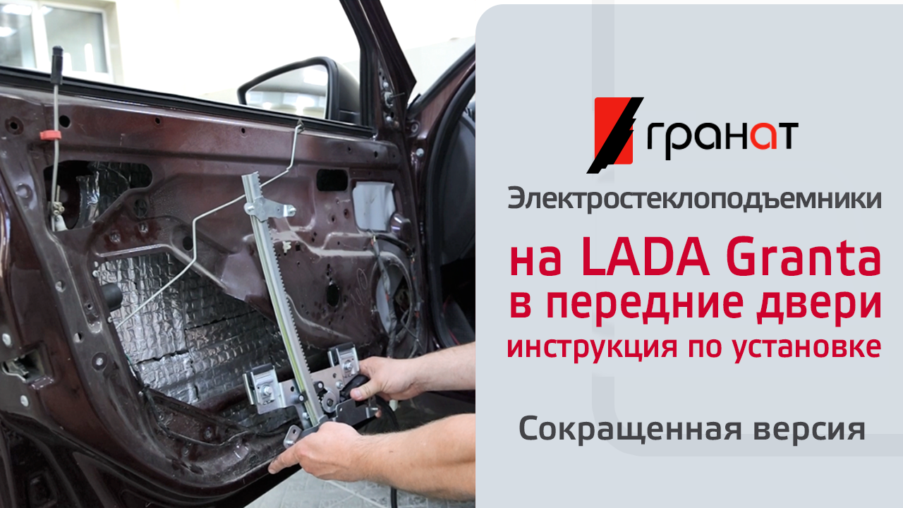 Электрические стеклоподъемники ГРАНАТ на LADA Granta в передние двери. Установка смотреть онлайн