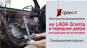 Электрические стеклоподъемники ГРАНАТ на LADA Granta в передние двери. Установка