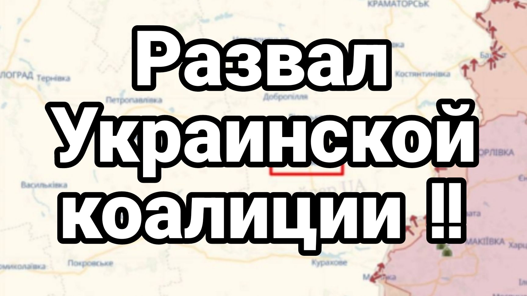 Развал УКРАИНСКОЙ КОАЛИЦИИ
