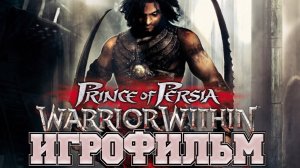 ИГРОФИЛЬМ Prince of Persia Warrior Within (все катсцены, на русском) прохождение без комментариев
