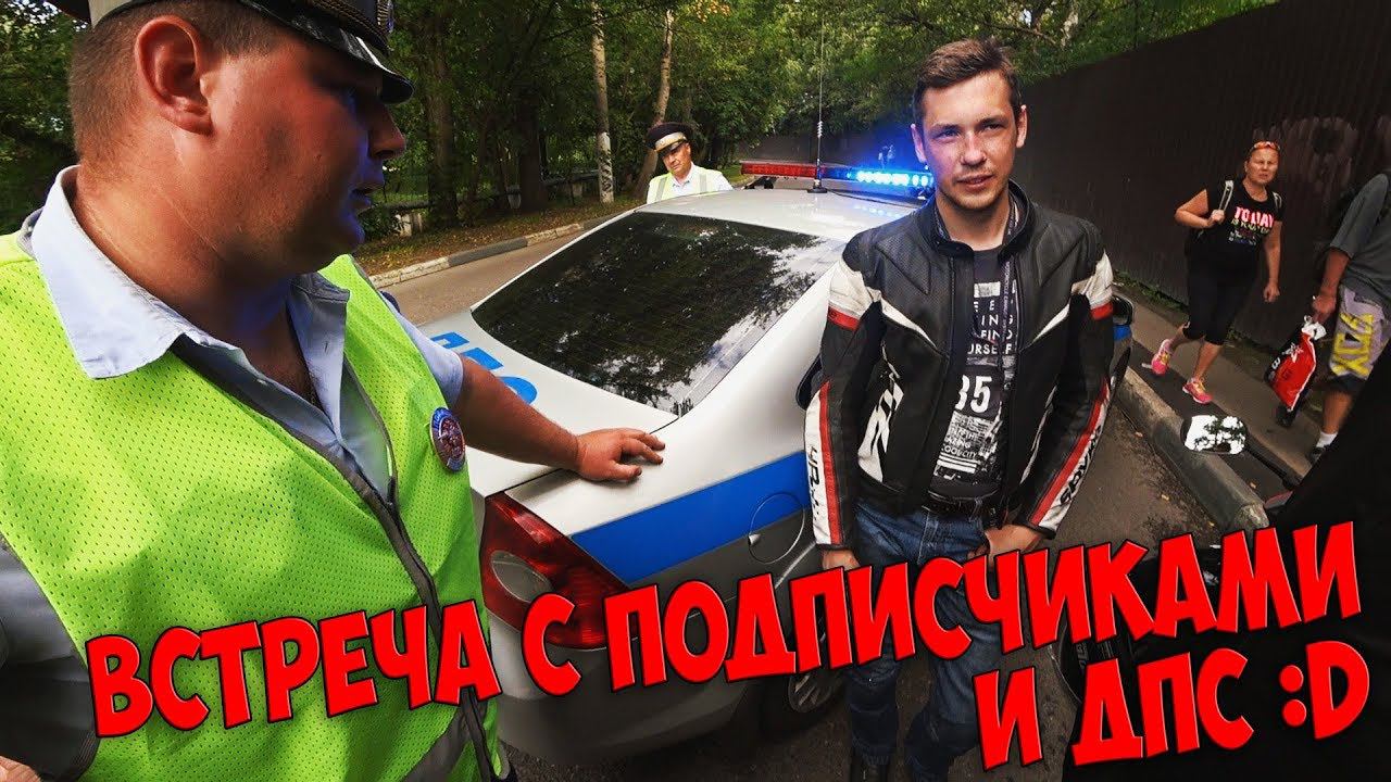 Explosive Mike | Встреча с подписчиками | ДПС душит