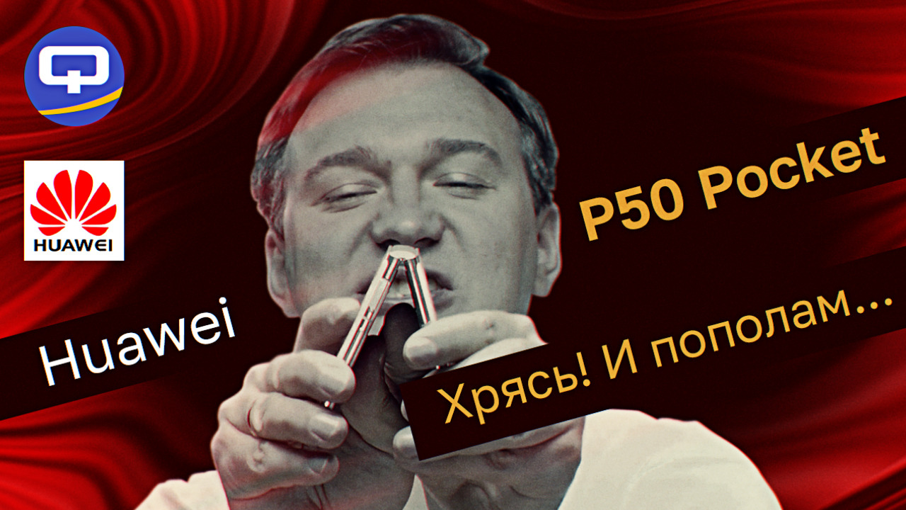 Huawei P50 Pocket. Это вам не просто раскладушка! смотреть онлайн