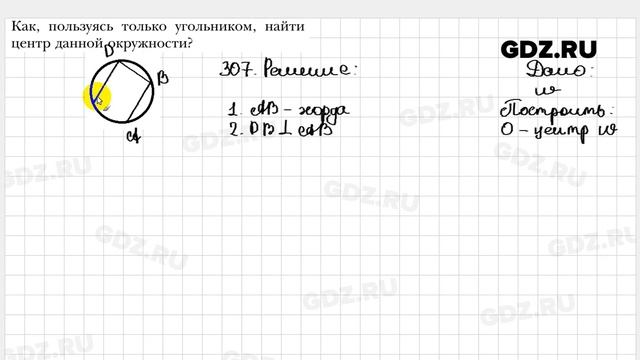 № 307 - Геометрия 8 класс Мерзляк смотреть онлайн