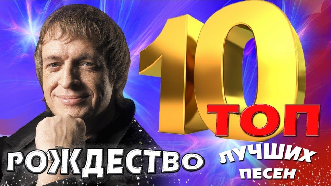 Группа Рождество - ТОП 10. Лучшие песни. Любимые хиты смотреть онлайн