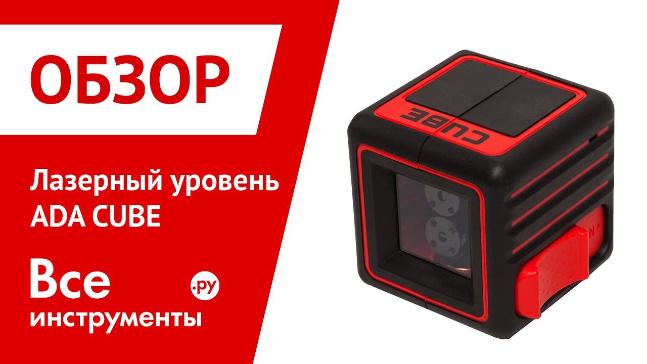 Лазерный уровень ADA CUBE смотреть онлайн