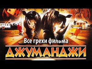 Все грехи фильма «Джуманджи»