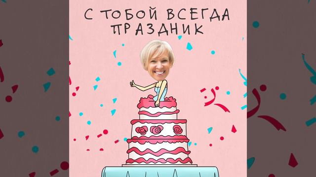 Подарок подруге на день рождения смотреть онлайн