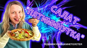 САЛАТ «ПЯТИМИНУТКА»