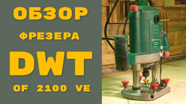 Обзор дилетанта, ручной фрезер DWT OF 2100 VE / MAY DIY