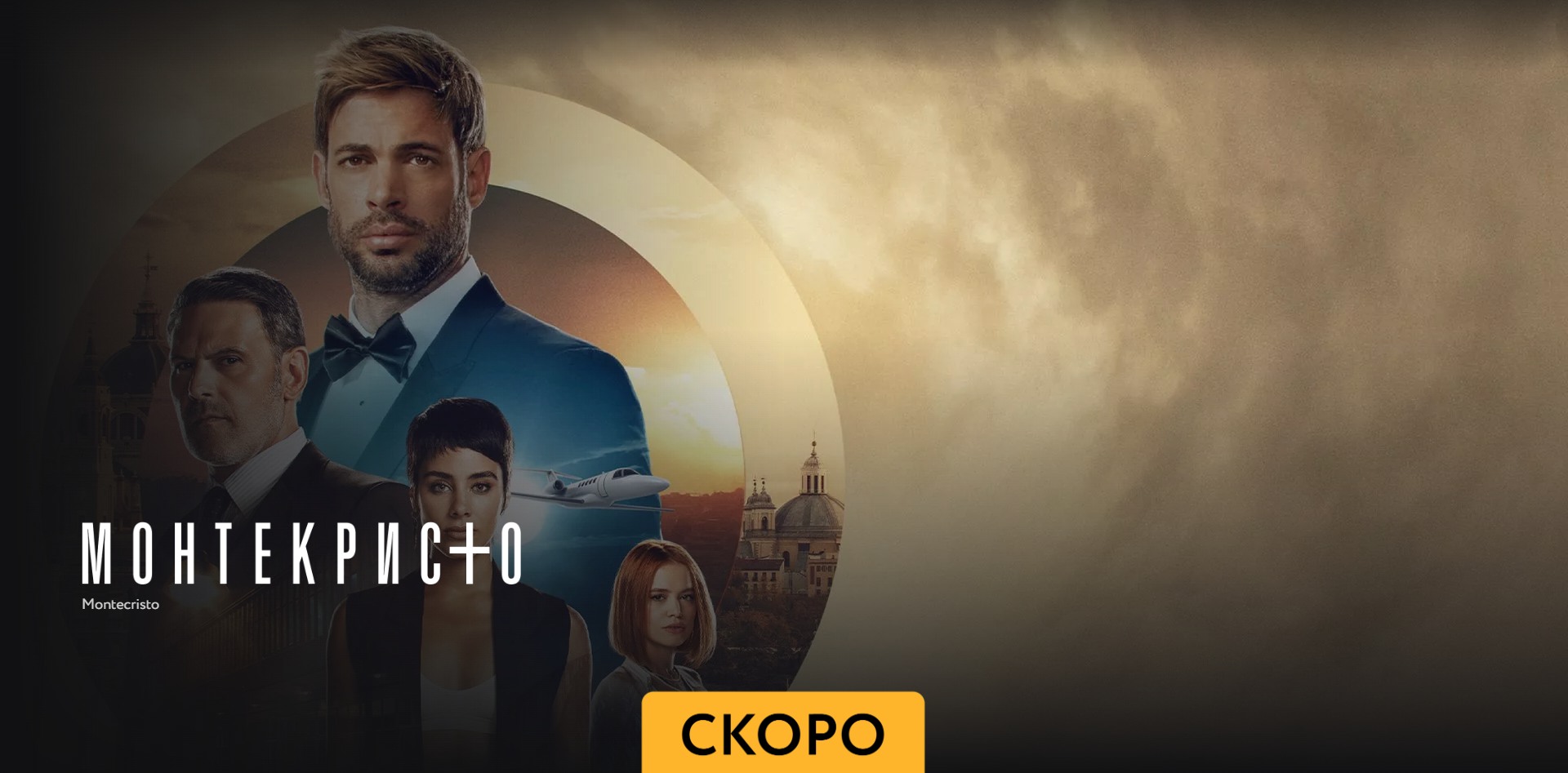 Монтекристо - Тизер(2023) смотреть онлайн