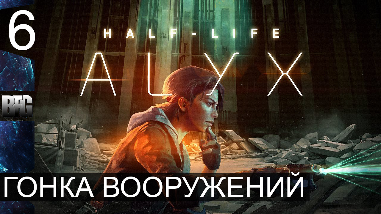 Half Life Alyx ➤ Прохождение — Часть 6: Гонка вооружений (без комментариев) смотреть онлайн