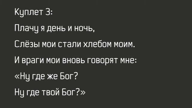 Как лань желает к потокам воды [минус фонограмма караоке] смотреть онлайн