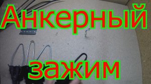 Подключаем анкерный зажим для натяжки провода СИП 4х16