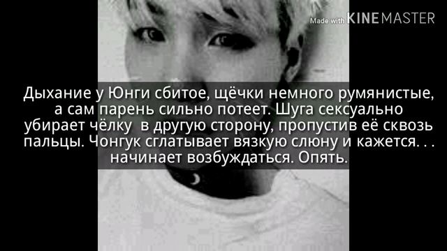 Соблазни меня| фанфик Юнгуки| 4 часть смотреть онлайн