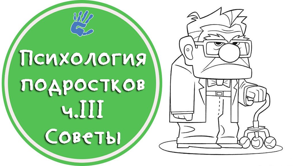 Психология подростков ч.3 Советы или "Откровения Детского Психолога" смотреть онлайн