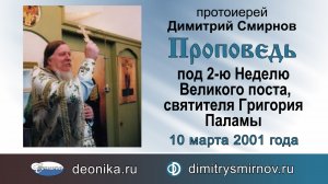 Проповедь под 2-ю Неделю Великого поста, святителя Григория Паламы (2001.03.10)