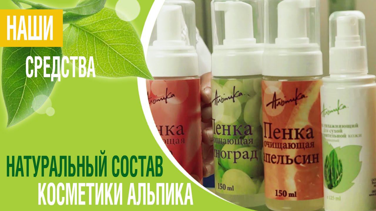 Натуральный состав косметики "Альпика" смотреть онлайн
