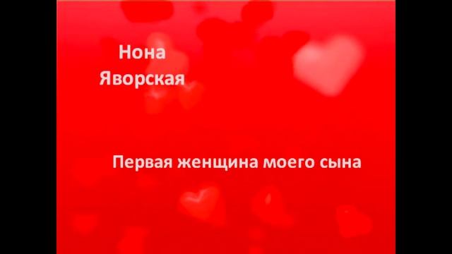 #41 Нона Яворская. Первая женщина моего сына смотреть онлайн