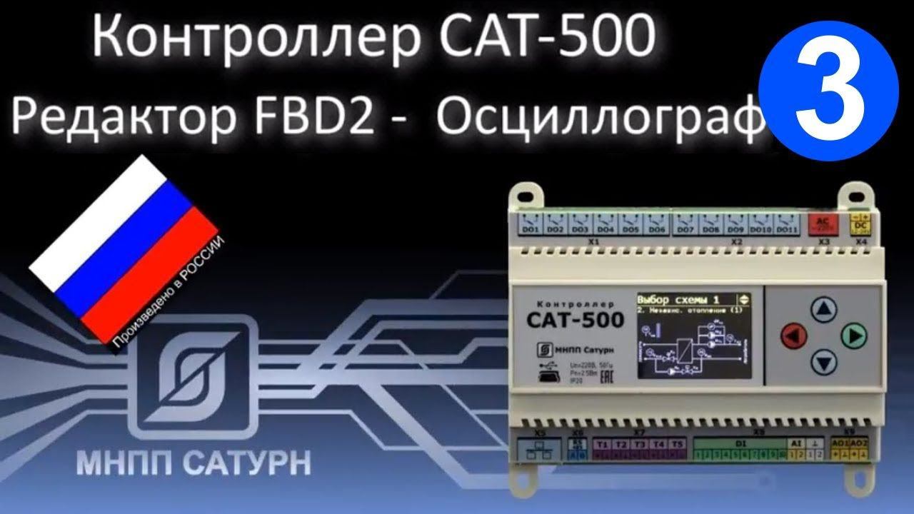 Saturn-PLC (САТ-500). Редактор FBD2. Осциллограф.