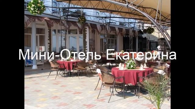 Мини-Отель Екатерина . Россия, Геленджик обзор отеля! смотреть онлайн