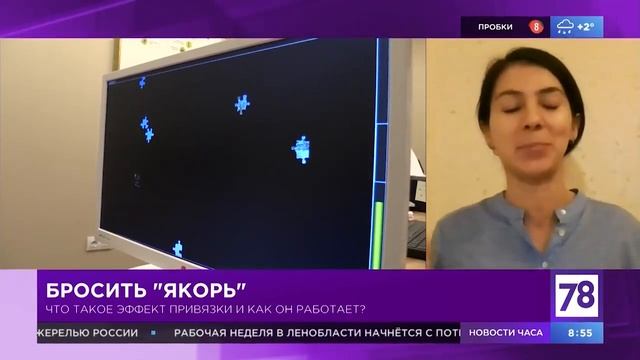 Эффект привязки (эффект якоря) | Выступление на канале 78 (Полезное утро) смотреть онлайн