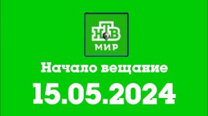 Начало вещание (НТВ Мир Казахстан, 15.05.2024)