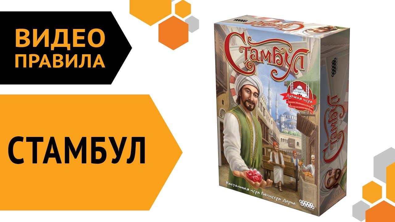 Стамбул — видео правила настольной игры ? смотреть онлайн