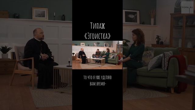 Типаж «эгоистка» / Что будем Делать? / о. А.Гаврилов / #психология смотреть онлайн