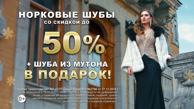 Новогодняя акция в Астрахани! СКИДКИ до 50% на норковые шубы + шубка из мутона В ПОДАРОК! смотреть онлайн