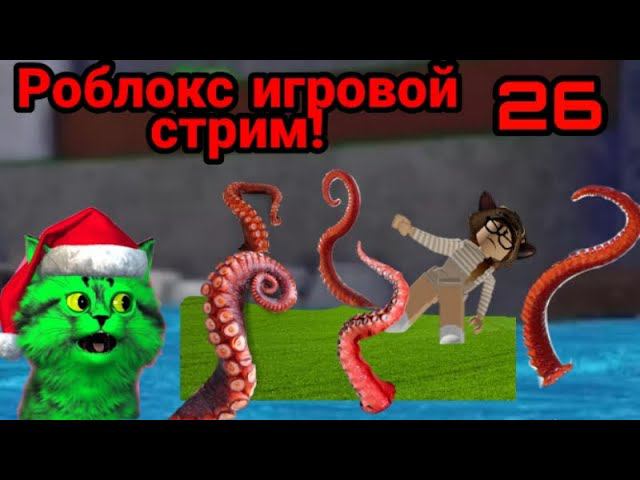 роблокс игровой стрим с подписчиками! 26 смотреть онлайн