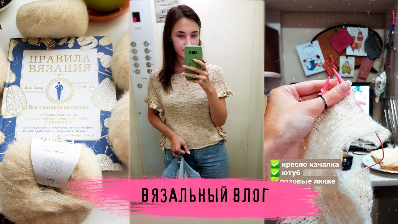 ВЯЗАЛЬНЫЙ ВЛОГ №20 | Начала новый процесс, листаем старые журналы смотреть онлайн