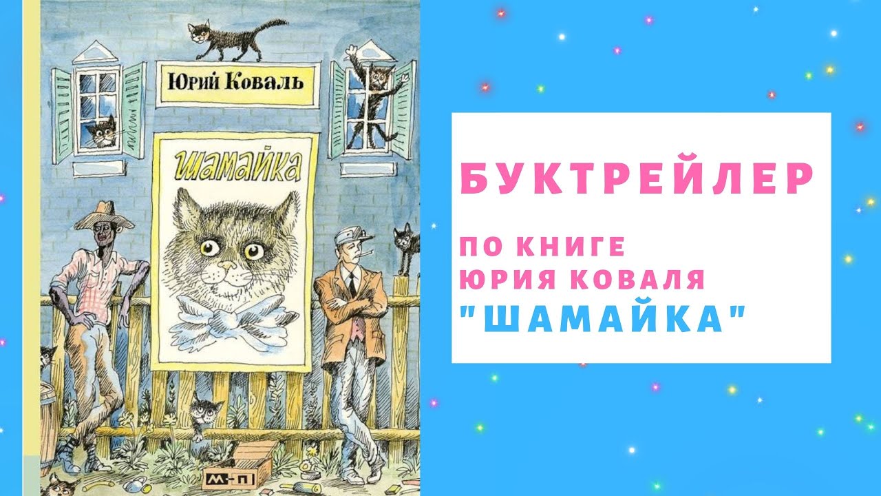 Буктрейлер по книге Юрия Коваля "Шамайка" смотреть онлайн