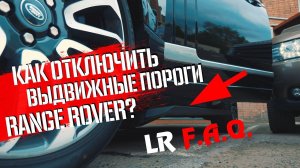 Как отключить выдвижные пороги Range Rover?