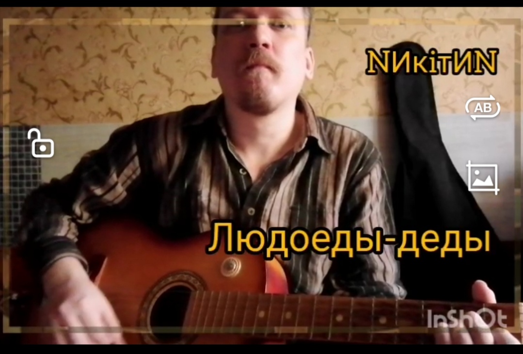 Людоеды-деды (N) '2023 (chanson version)