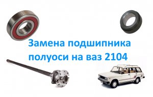 Замена подшипника полуоси на ваз 2104.