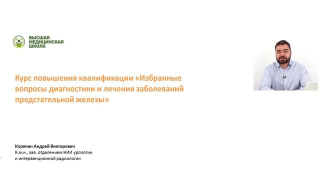 Курс "Избранные вопросы диагностики и лечения заболеваний предстательной железы"//Корякин А.В. смотреть онлайн