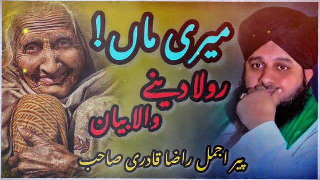 Maa Ki Shan Emotional bayan ✨ by Maulana Ajmal Raza Qadri | New Bayan 2024 #poweroffaith смотреть онлайн