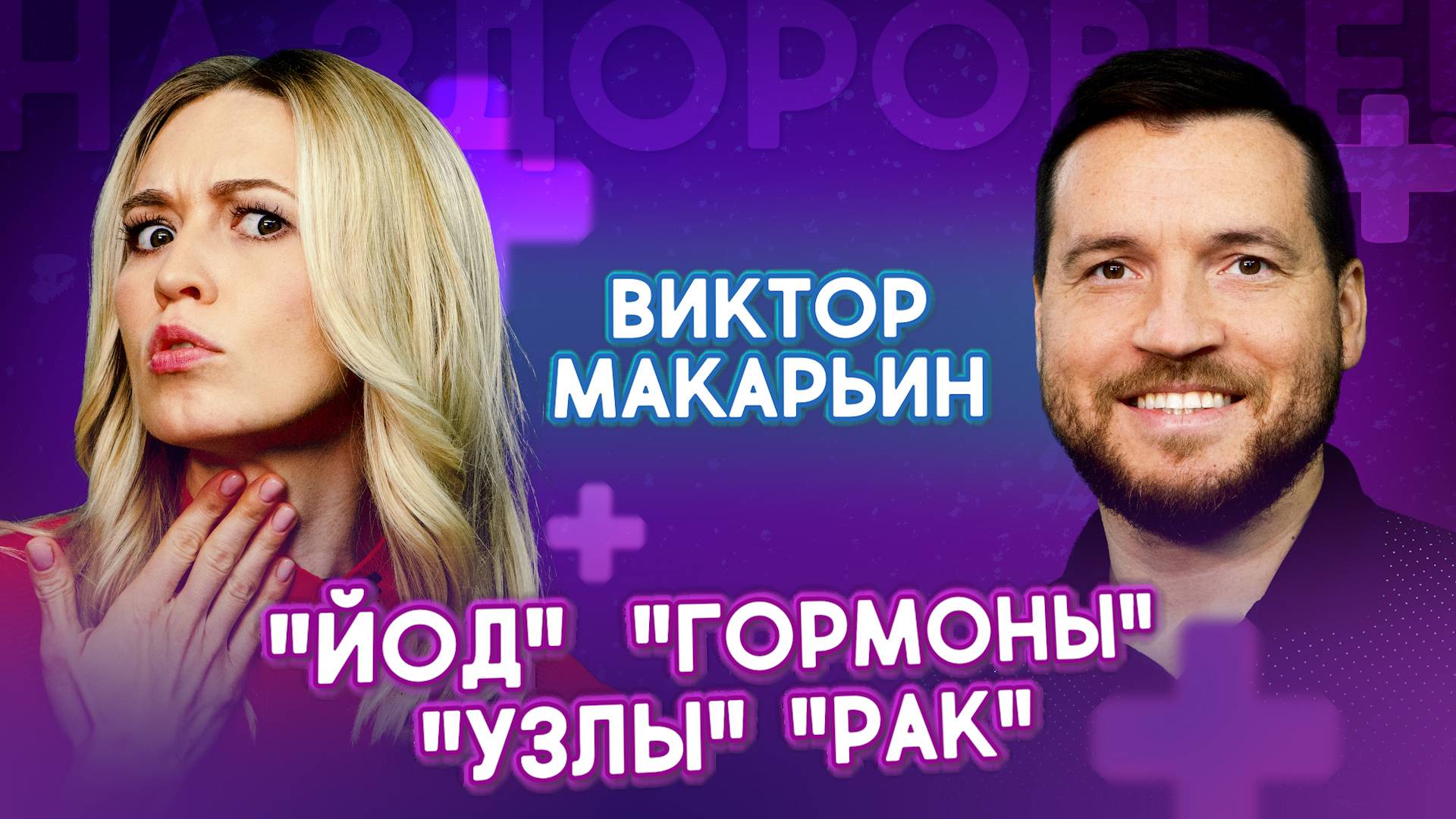 Щитовидка, Узлы, Рак, Гормоны и Лечение от Эндокринолога | Виктор Макарьин. На здоровье! смотреть онлайн