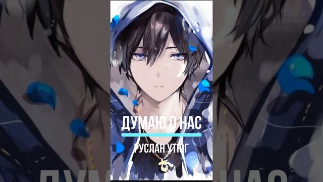 Руслан Утюг - Думаю о нас slowed смотреть онлайн