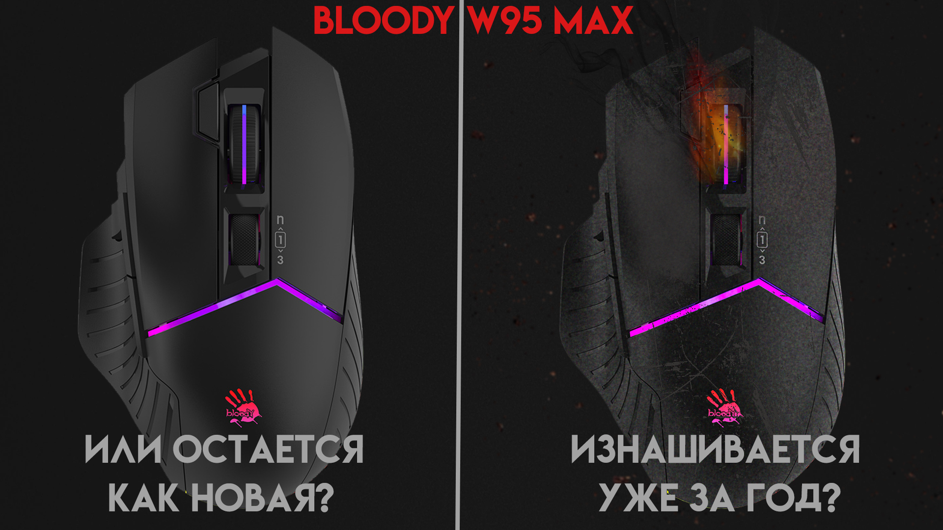 Bloody W95 MAX спустя год использования. Что с мышкой? смотреть онлайн