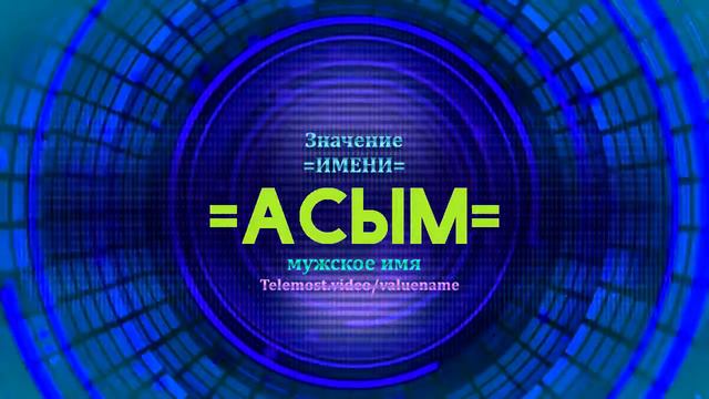 Значение имени Асым - Тайна имени смотреть онлайн